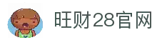 旺财28(中国)官方网站 - 旺财大舞台，相信品牌的力量