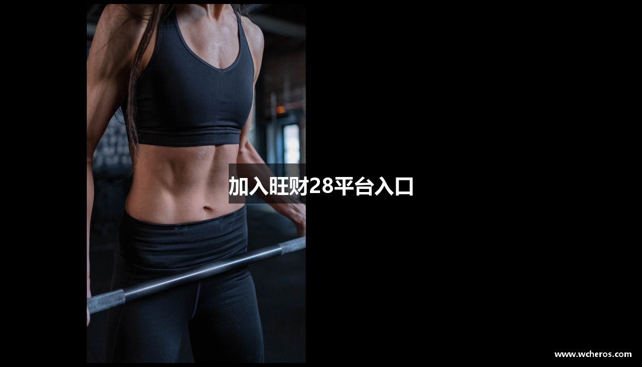 加入旺财28平台入口