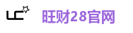 旺财28官网